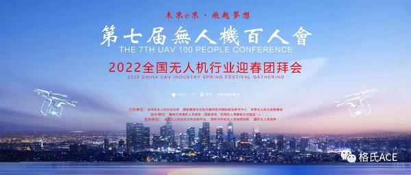 2022全國無人機(jī)行業(yè)迎春團(tuán)拜會