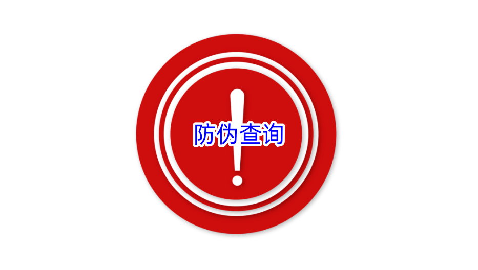 防偽查詢